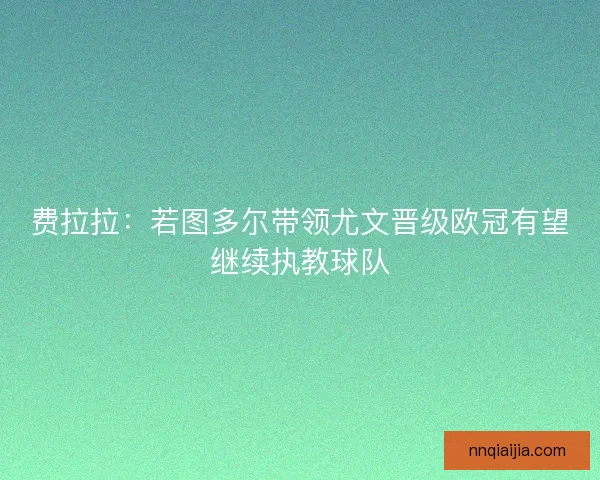 费拉拉：若图多尔带领尤文晋级欧冠有望继续执教球队