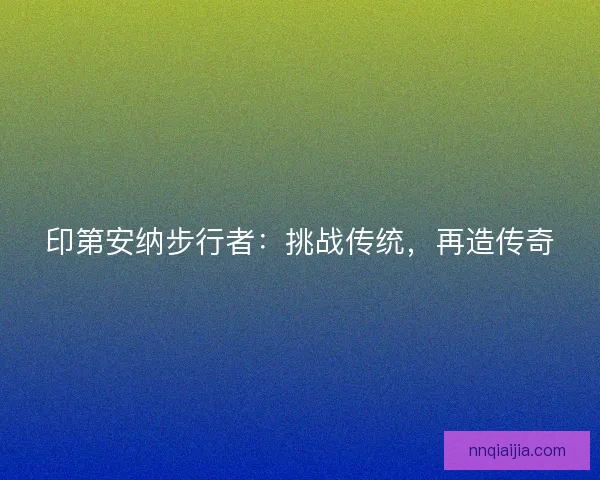 印第安纳步行者：挑战传统，再造传奇