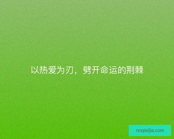 以热爱为刃，劈开命运的荆棘