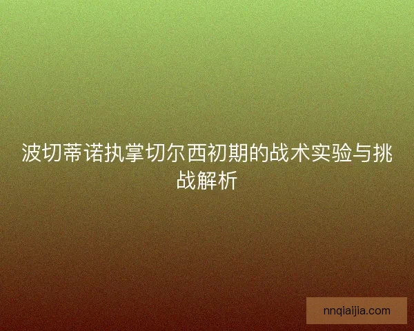 波切蒂诺执掌切尔西初期的战术实验与挑战解析
