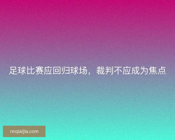 足球比赛应回归球场，裁判不应成为焦点