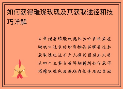 如何获得璀璨玫瑰及其获取途径和技巧详解