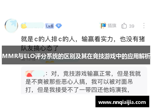 MMR与ELO评分系统的区别及其在竞技游戏中的应用解析