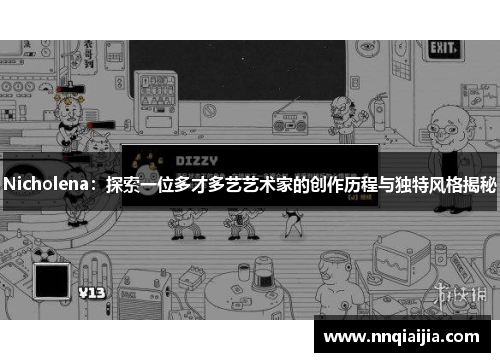 Nicholena：探索一位多才多艺艺术家的创作历程与独特风格揭秘