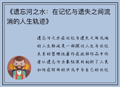 《遗忘河之水：在记忆与遗失之间流淌的人生轨迹》