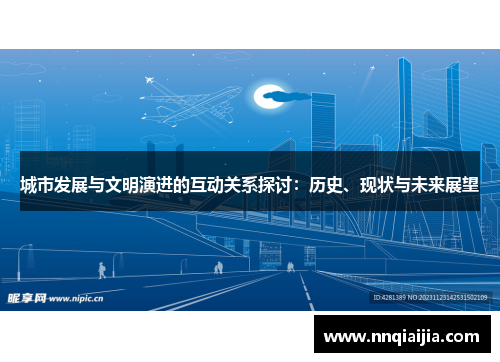 城市发展与文明演进的互动关系探讨：历史、现状与未来展望