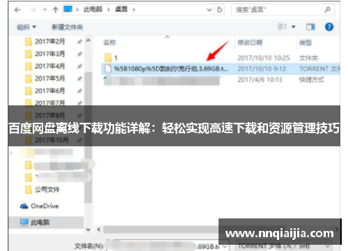 百度网盘离线下载功能详解：轻松实现高速下载和资源管理技巧