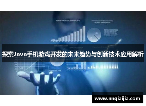 探索Java手机游戏开发的未来趋势与创新技术应用解析