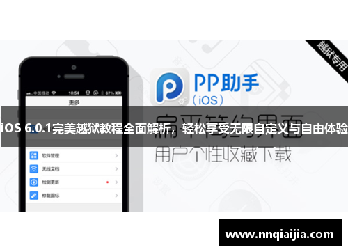 iOS 6.0.1完美越狱教程全面解析，轻松享受无限自定义与自由体验