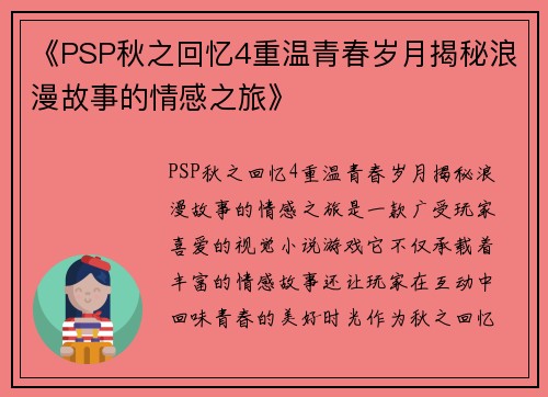 《PSP秋之回忆4重温青春岁月揭秘浪漫故事的情感之旅》